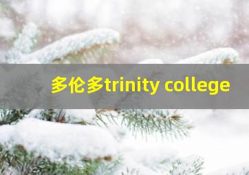 多伦多trinity college